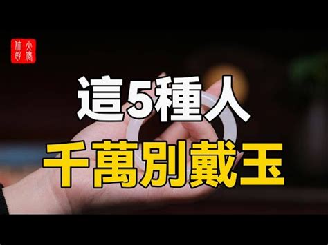 什麼人不適合戴玉鐲|戴玉的禁忌：5種人不宜佩戴玉石，還有這些事要注意